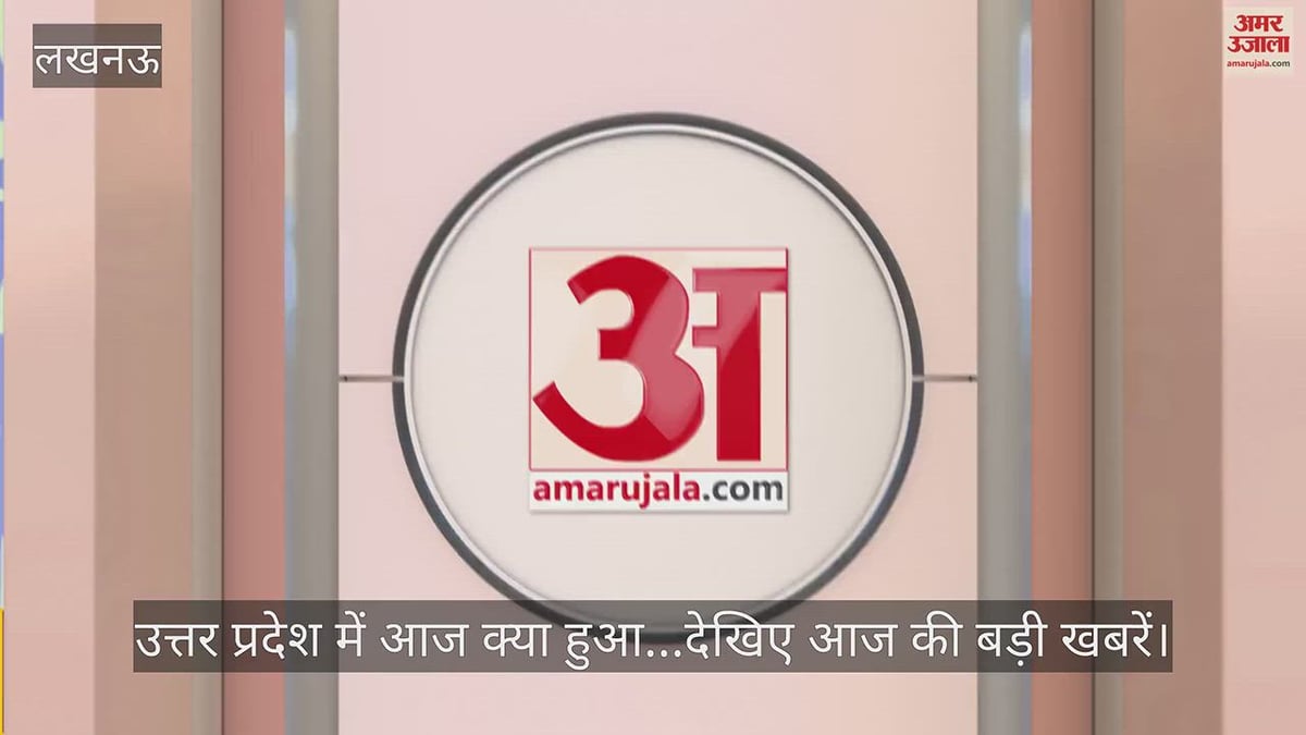 Video: उत्तर प्रदेश में आज क्या हुआ...देखिए आज की बड़ी खबरें