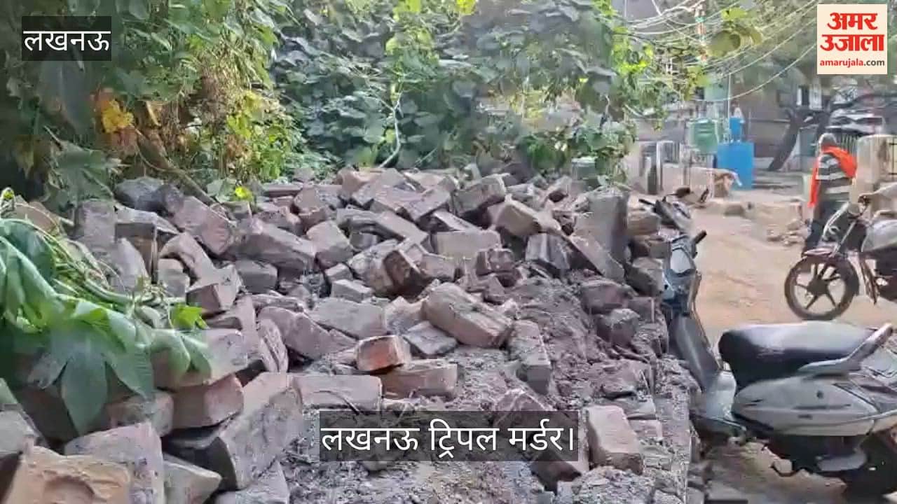 लखनऊ ट्रिपल मर्डर: आरोपी के मकान की बाउंड्री गिराने से परिवार असंतुष्ट, कार्रवाई की मांग