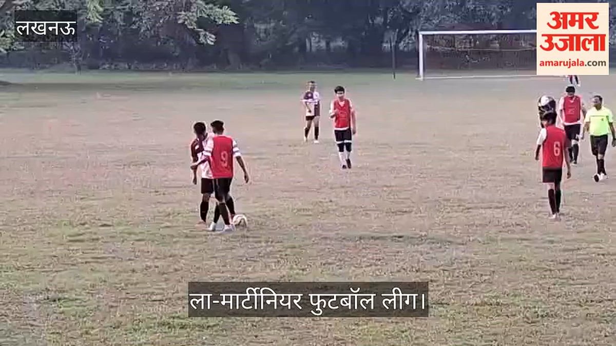 Video: ला-मार्टीनियर पोलो ग्राउंड में आयोजित ला-मार्टीनियर फुटबॉल लीग