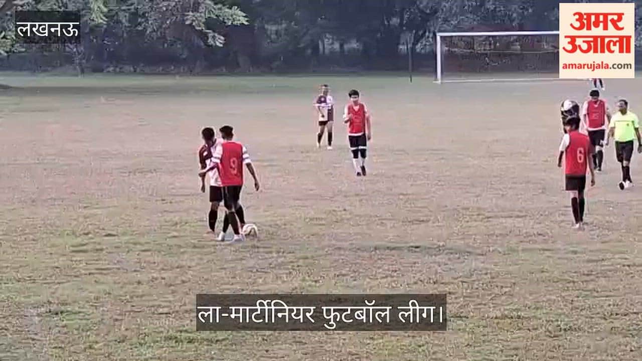 Video: ला-मार्टीनियर पोलो ग्राउंड में आयोजित ला-मार्टीनियर फुटबॉल लीग