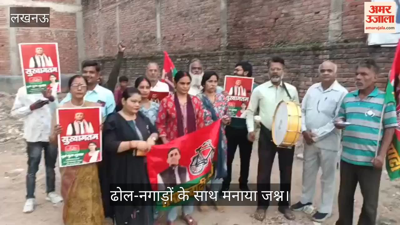 Video: सपा की जीत पर कार्यकर्ताओं ने उड़ाया अबीर-गुलाल, ढोल-नगाड़ों के साथ मनाया जश्न