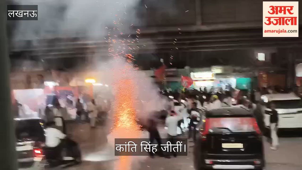 लखनऊ: कांति सिंह की जीत पर सपाईयों ने मनाया जश्न, देर रात हुई आतिशबाजी