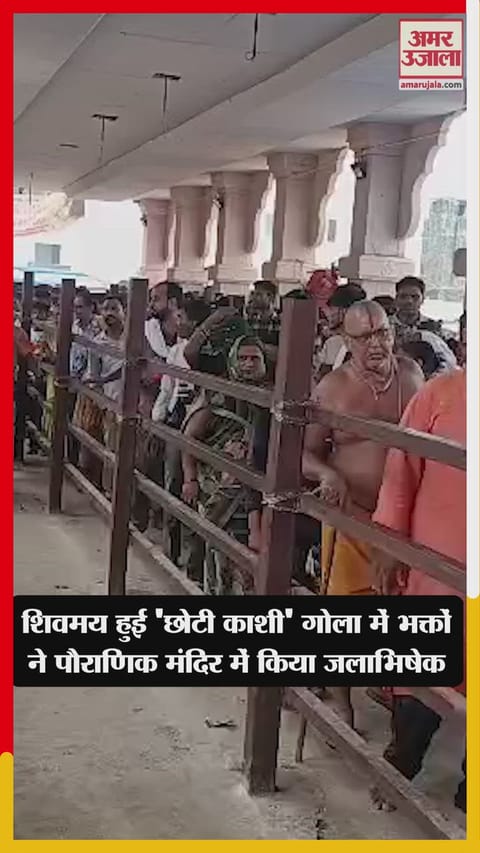 शिवमय हुई 'छोटी काशी' गोला में भक्तों ने पौराणिक मंदिर में किया जलाभिषेक