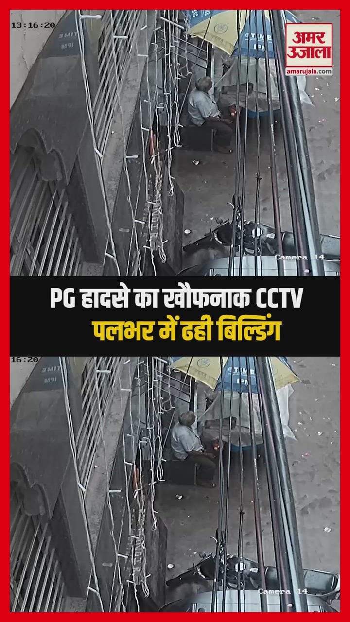 PG हादसे का खौफनाक CCTV! पलभर में ढही बिल्डिंग