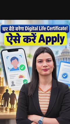 घर बैठे बनेगा Digital Life Certificate!