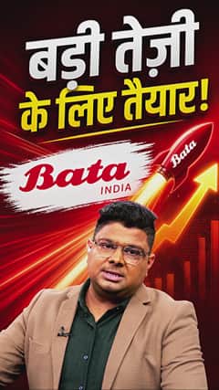Bata India Ltd बड़ी तेजी के लिए तैयार!