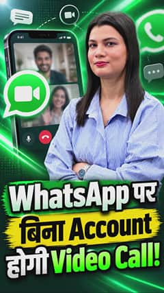 WhatsApp पर बिना Account होगी Video Call!