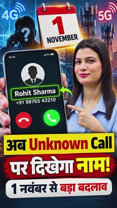 अब Unknown Call पर दिखेगा नाम!