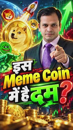 इस Meme Coin में है दम?