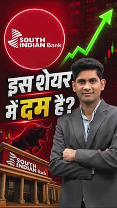 South Indian Bank Ltd इस शेयर में दम है?