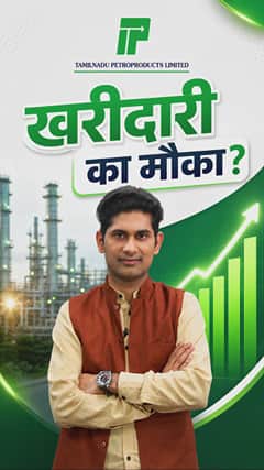 Tamilnadu Petroproducts Ltd खरीदारी का मौका?