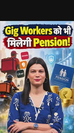 Gig Workers को भी मिलेगी Pension!