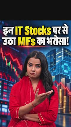 इन IT Stocks पर से उठा MFs का भरोसा!